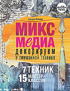Mikss-medija. Dekorējam jauktajā tehnikā. 7 tehnikas, 15 meistarklases
