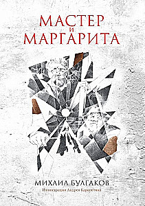 Мастер и Маргарита