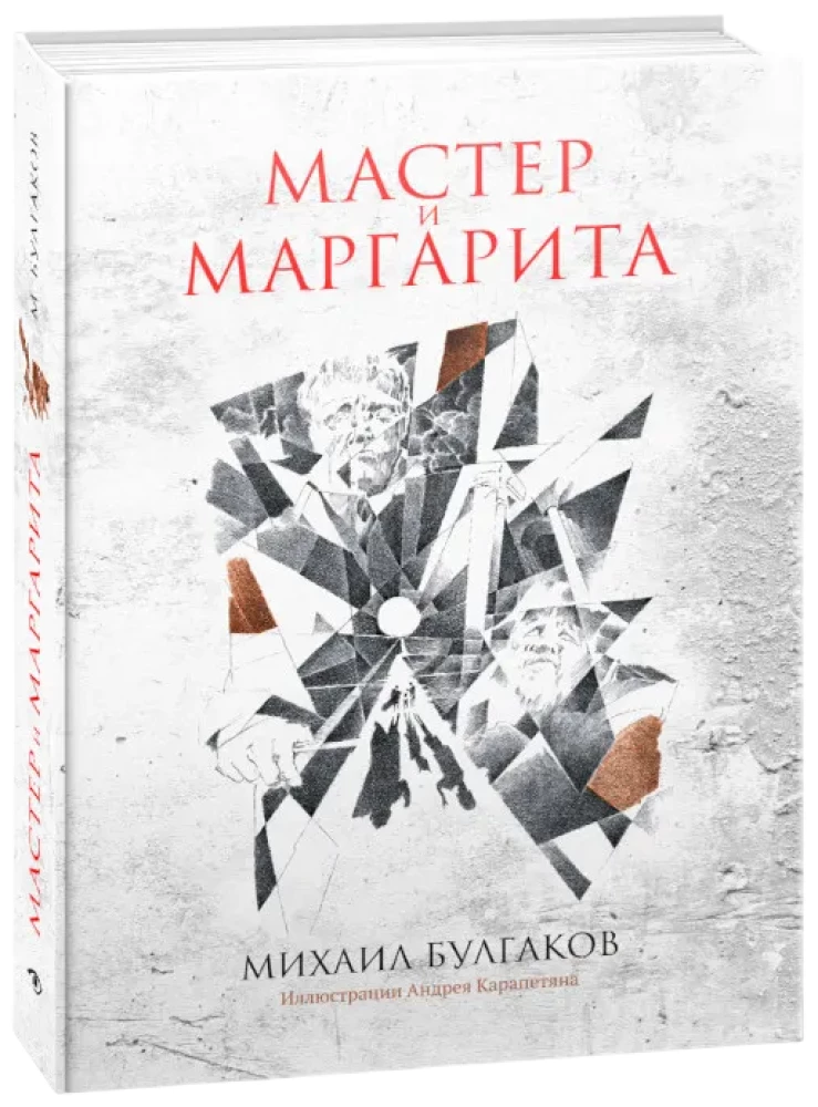 Мастер и Маргарита
