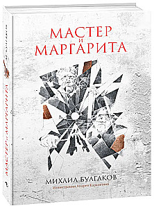 Мастер и Маргарита