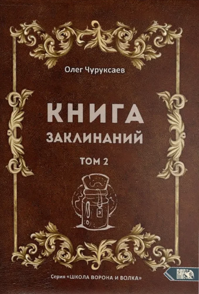 Burvju grāmata. 2. sējums