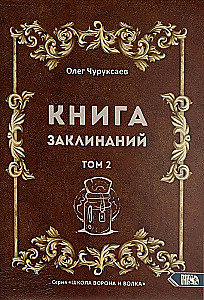 Burvju grāmata. 2. sējums