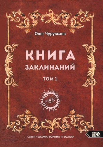 Burvju grāmata. 1. sējums