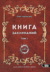 Книга заклинаний. Том 1