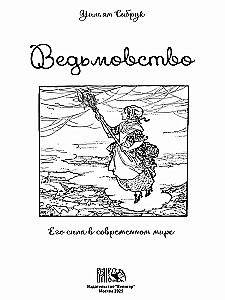 Ведьмовство. Его сила в современном мире