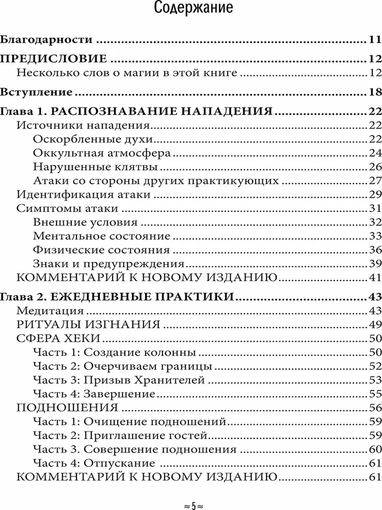 Aizsargājošā un reversīvā maģija. Ceļvedis burvju aizsardzībā