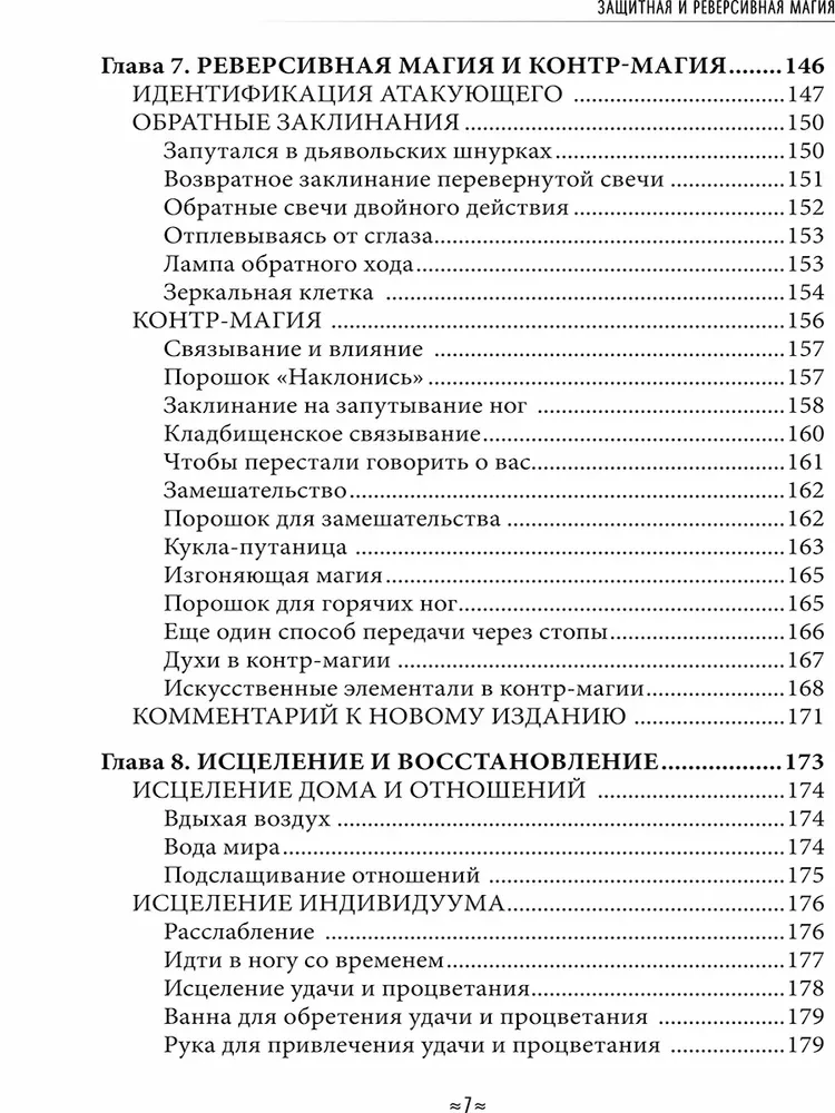 Aizsargājošā un reversīvā maģija. Ceļvedis burvju aizsardzībā