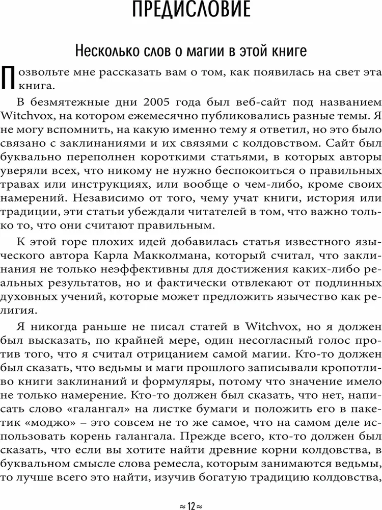 Aizsargājošā un reversīvā maģija. Ceļvedis burvju aizsardzībā