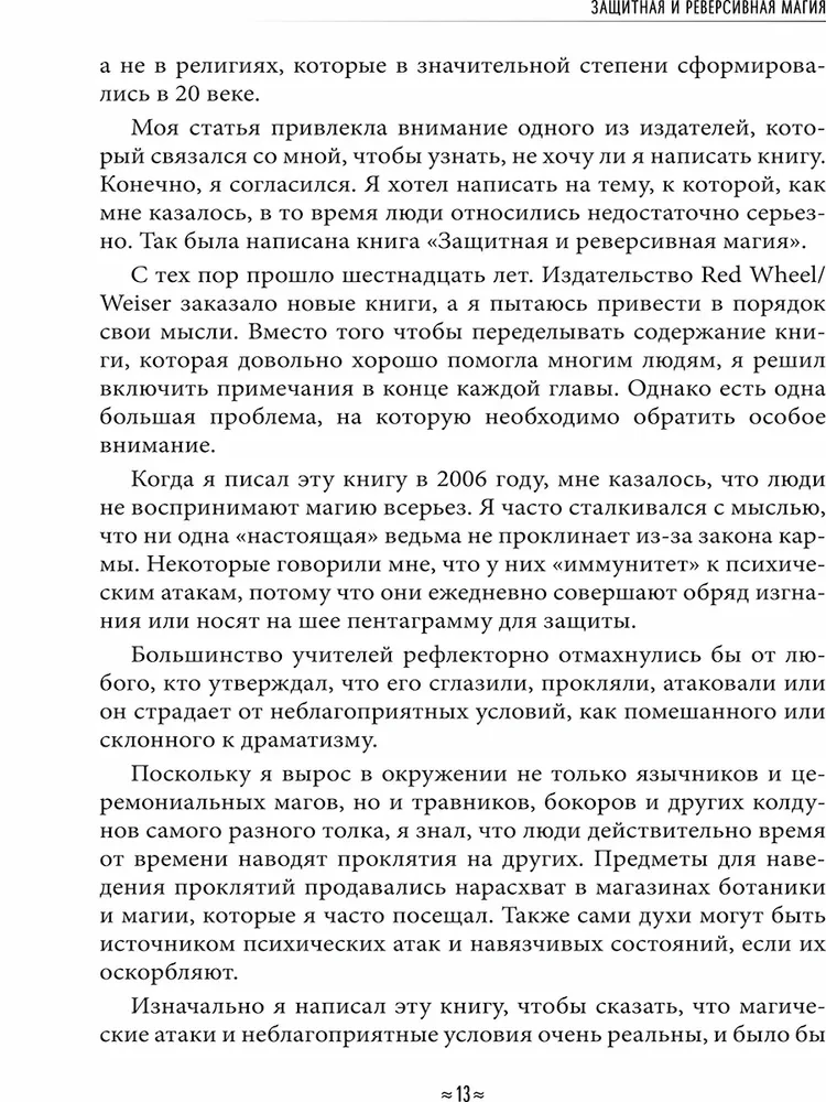Aizsargājošā un reversīvā maģija. Ceļvedis burvju aizsardzībā