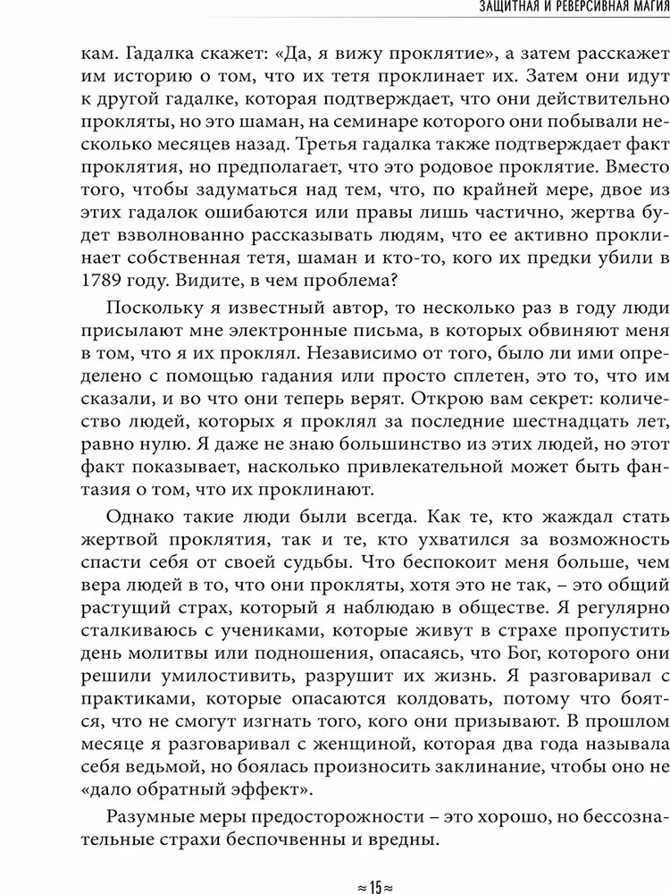 Aizsargājošā un reversīvā maģija. Ceļvedis burvju aizsardzībā
