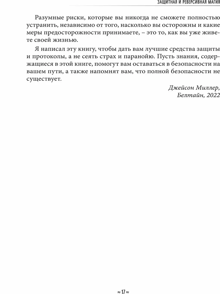 Aizsargājošā un reversīvā maģija. Ceļvedis burvju aizsardzībā