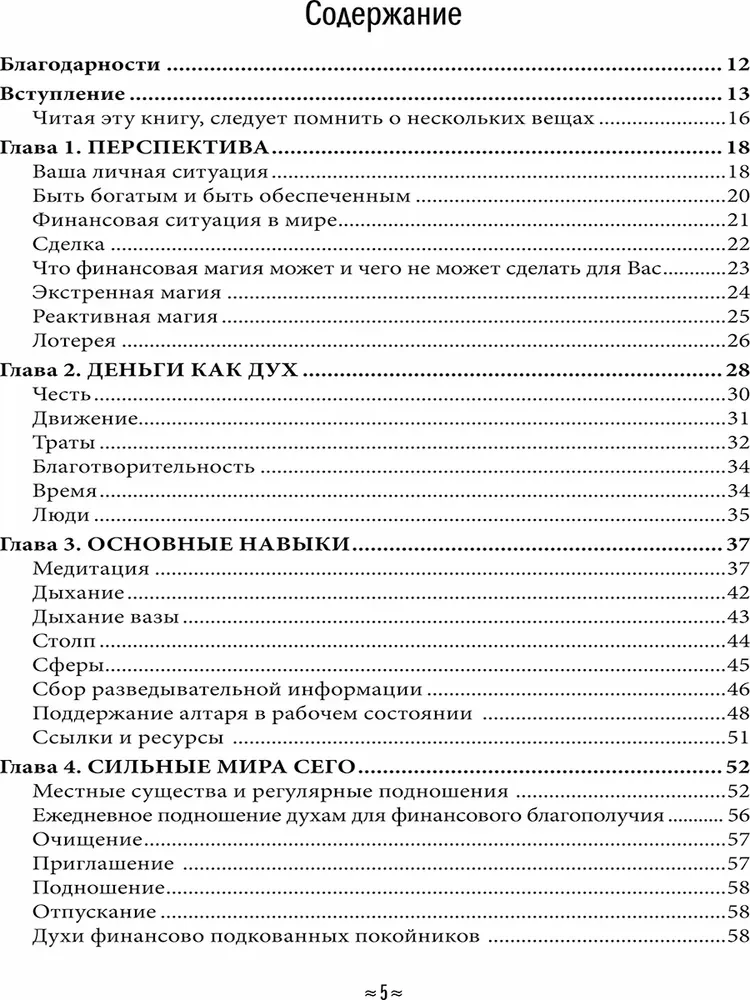 Finanšu burvība. Maģiskās stratēģijas reāla un ilgstoša bagātības radīšanai