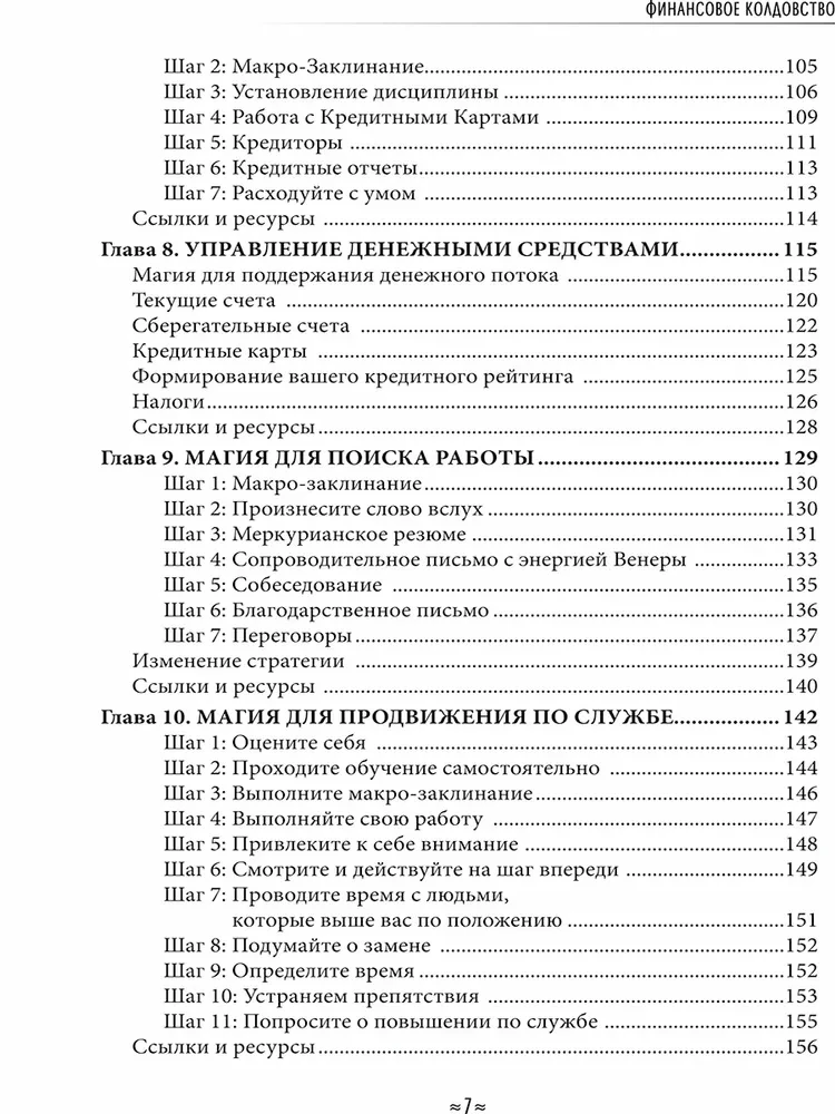 Finanšu burvība. Maģiskās stratēģijas reāla un ilgstoša bagātības radīšanai