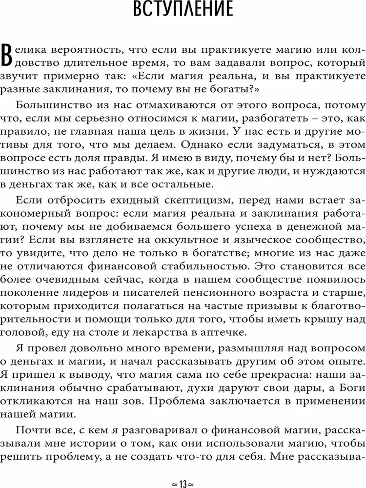 Finanšu burvība. Maģiskās stratēģijas reāla un ilgstoša bagātības radīšanai