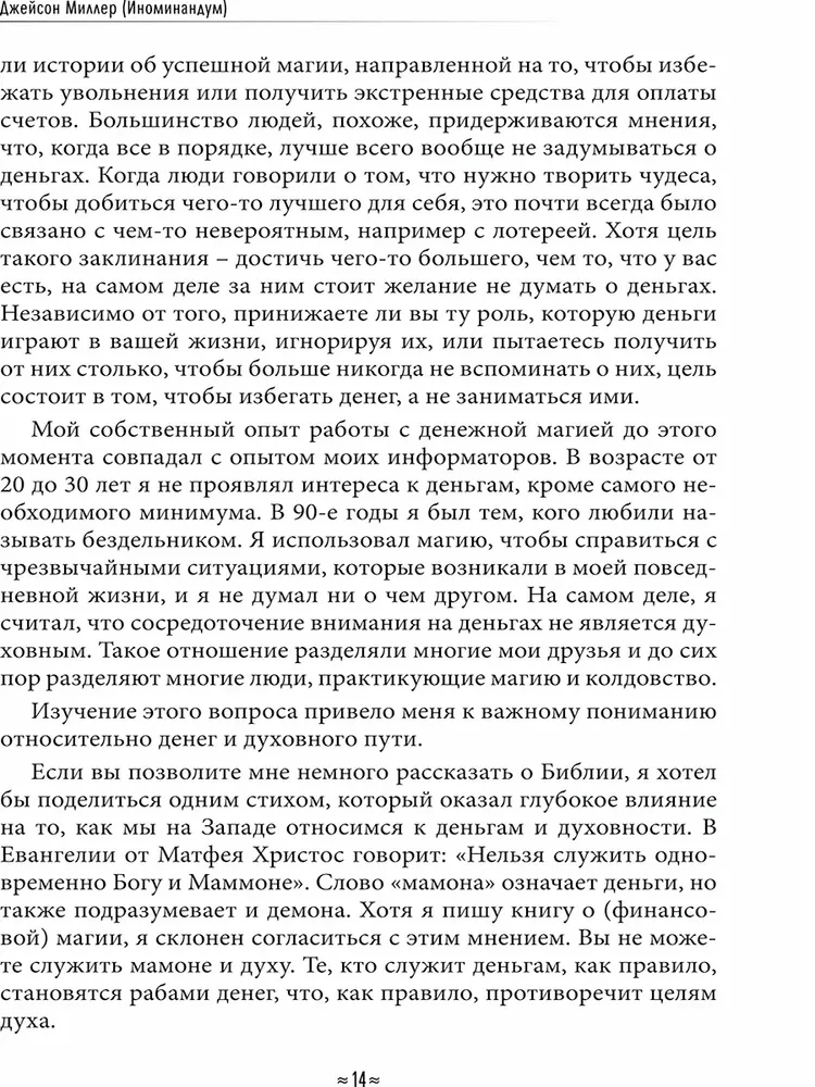 Finanšu burvība. Maģiskās stratēģijas reāla un ilgstoša bagātības radīšanai