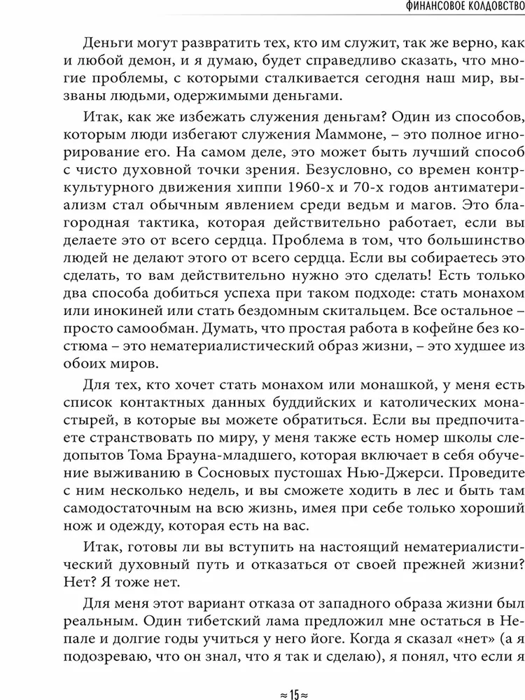 Finanšu burvība. Maģiskās stratēģijas reāla un ilgstoša bagātības radīšanai