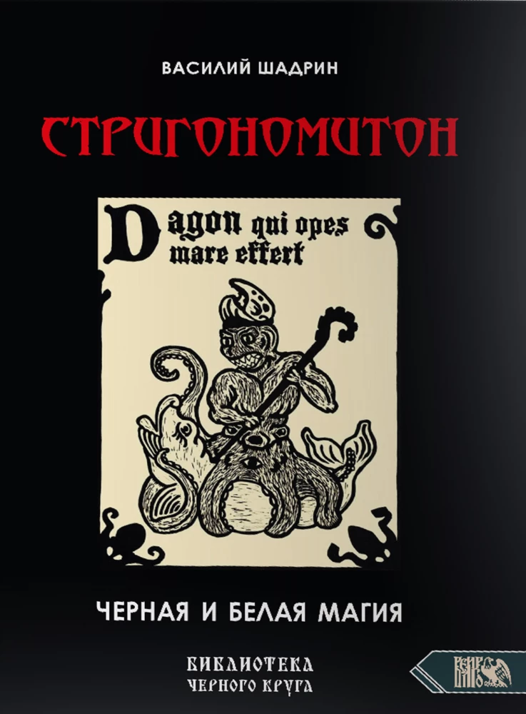 Стригономитон