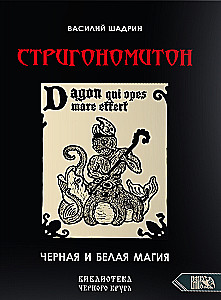 Стригономитон