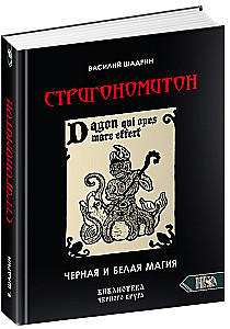 Стригономитон