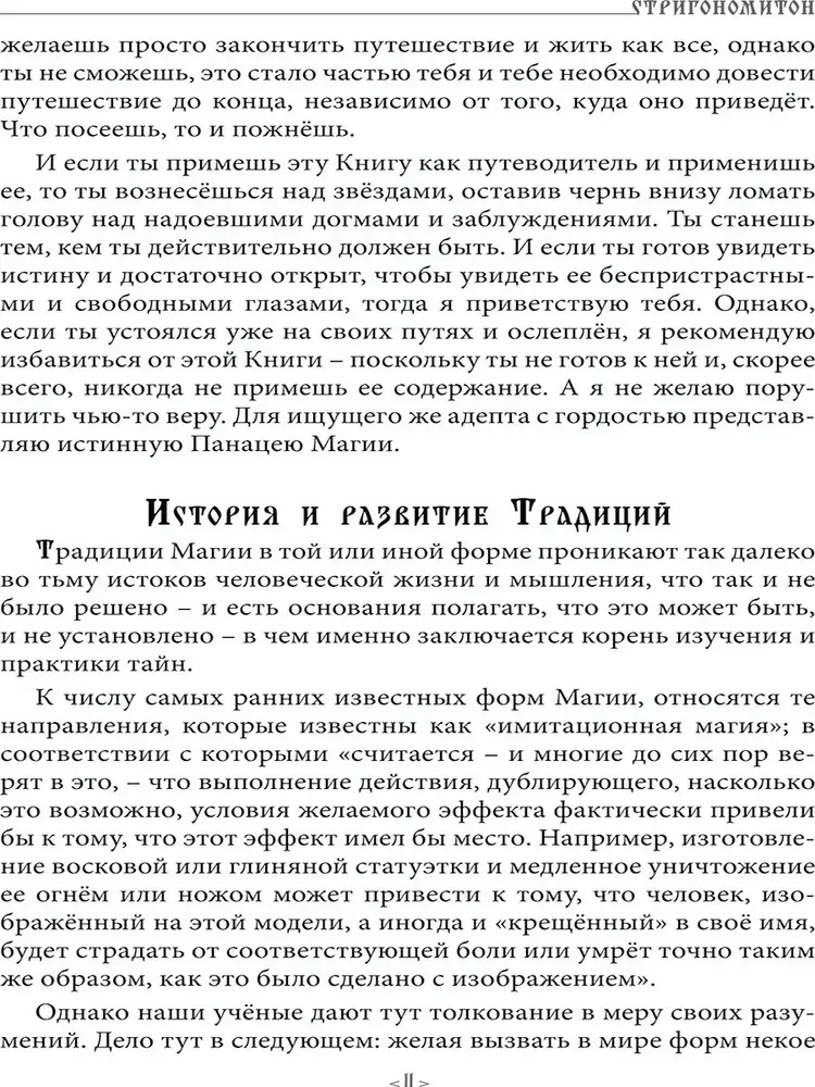 Стригономитон