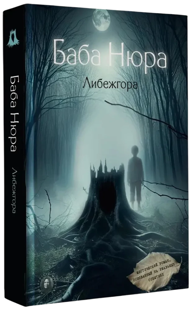 Baba Ņura. Libežgora