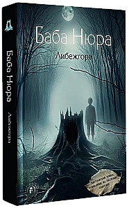 Baba Ņura. Libežgora