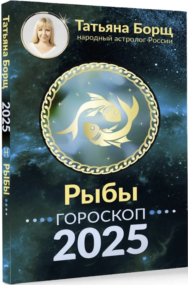 РЫБЫ. Гороскоп на 2025 год