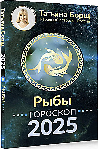 РЫБЫ. Гороскоп на 2025 год