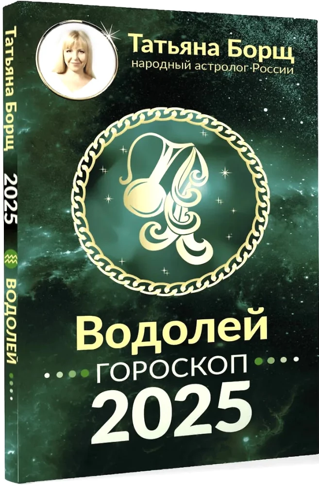 ŪDENSVĪRS. Horoskops 2025. gadam