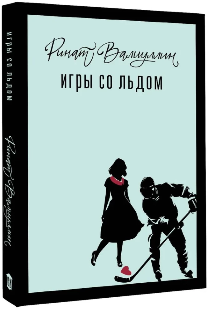 Игры со льдом