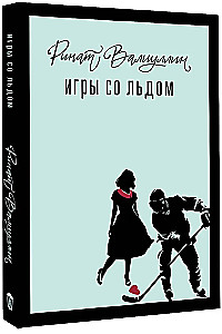 Игры со льдом