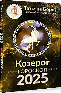 КОЗЕРОГ. Гороскоп на 2025 год