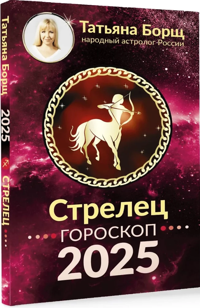 СТРЕЛЕЦ. Гороскоп на 2025 год
