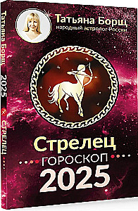 СТРЕЛЕЦ. Гороскоп на 2025 год