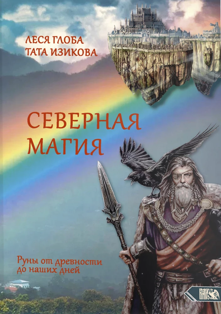 Северная магия. Руны от древностей до наших дней