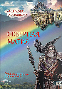 Северная магия. Руны от древностей до наших дней