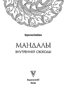 Мандалы внутренней свободы