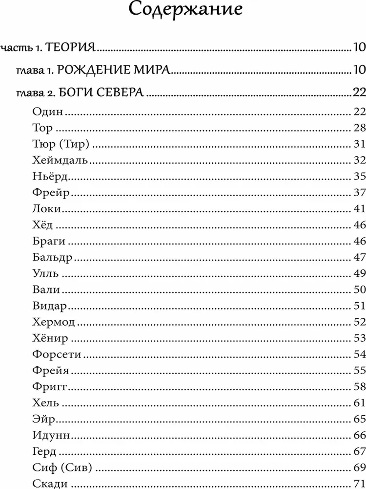Северная магия. Руны от древностей до наших дней