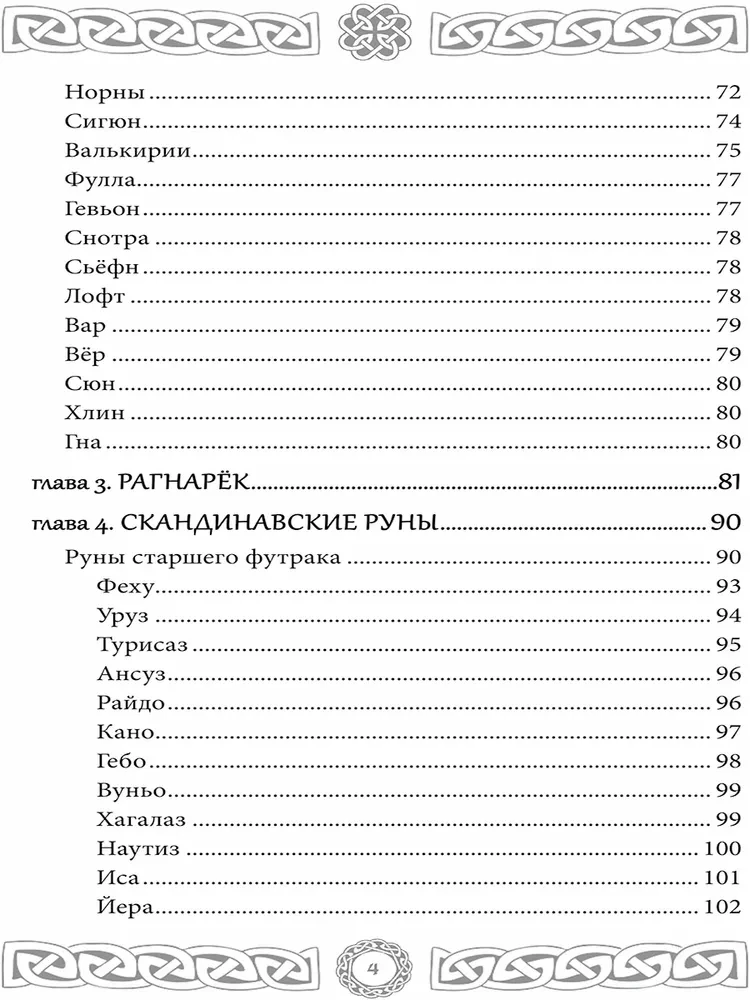 Северная магия. Руны от древностей до наших дней