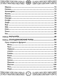 Северная магия. Руны от древностей до наших дней