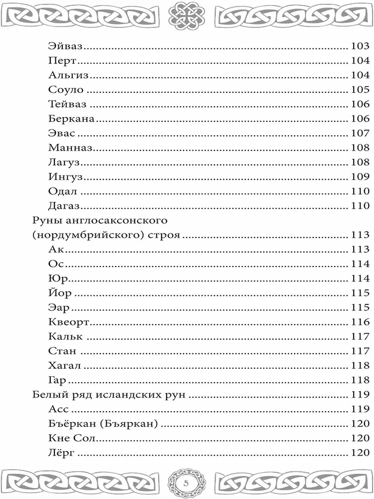 Северная магия. Руны от древностей до наших дней