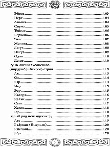 Северная магия. Руны от древностей до наших дней