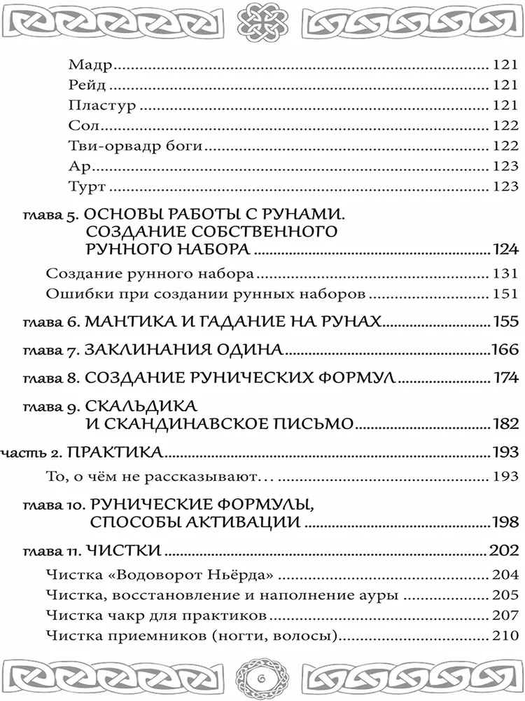 Северная магия. Руны от древностей до наших дней