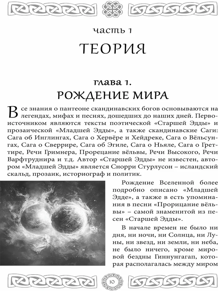 Северная магия. Руны от древностей до наших дней
