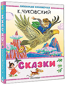 Сказки