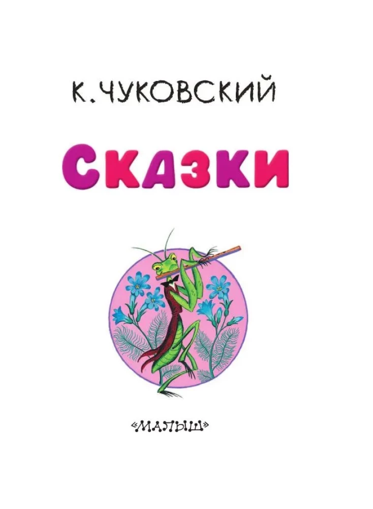 Сказки