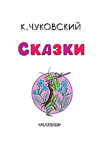 Сказки