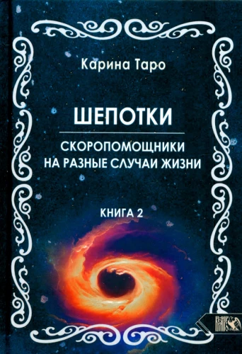 Šepotki-ātrās palīdzības uz dažādiem dzīves gadījumiem. Grāmata 2