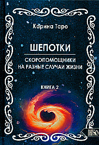 Šepotki-ātrās palīdzības uz dažādiem dzīves gadījumiem. Grāmata 2