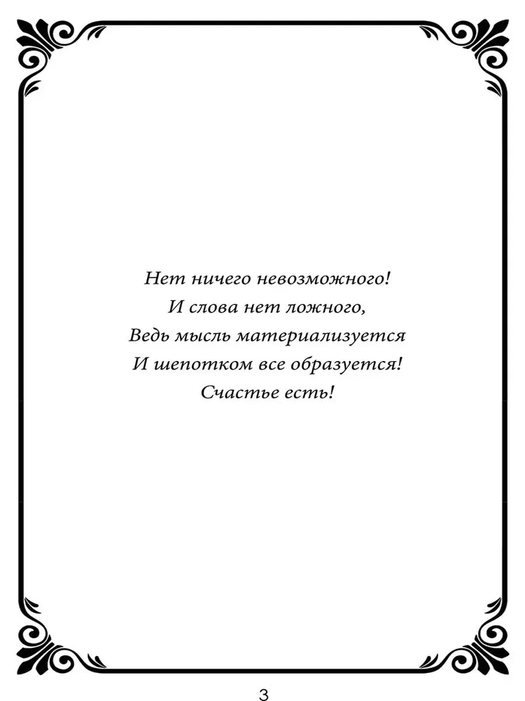 Šepotki-ātrās palīdzības uz dažādiem dzīves gadījumiem. Grāmata 2